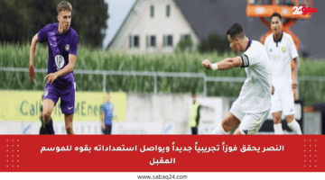 النصر يحقق فوزاً تجريبياً جديداً ويواصل استعداداته بقوة للموسم المقبل